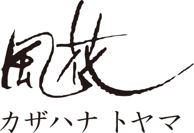 風花トヤマ